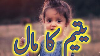 Yateem Ka Maal | Hadees |  Status