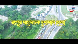 Visible video of Rangpur highway রংপুর মহাসড়ক এর দৃশ্যমান ভিডিও