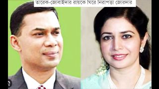 তারেক-জোবাইদার রায়কে ঘিরে নিরাপত্তা জোরদার