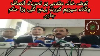 توشہ خانہ مقدمے پر تحریک انصاف وکلاء سپریم کورٹ پہنچ گئے، بڑا حکم جاری