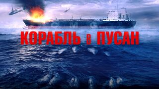 Корабль в Пусан (2022)@