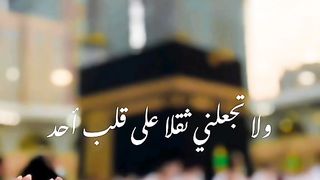 اذكار - اللهم لا تجعلنى وجعا لاحد