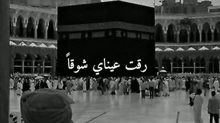 رقت عيناى شوقا