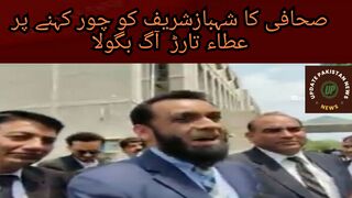 صحافی کا شہبازشریف کو چور کہنے پر عطاء تارڑ اور صحافیوں کے درمیان زبانی تکرار