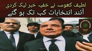 آئند انتخابات کے حوالےسے لطیف کھوسہ نے خفیہ خبر لیک کردی، افسوناک صورتحال