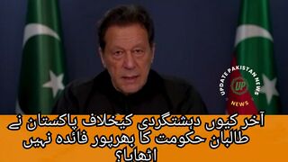 آخر کیوں دہشتگردی کیخلاف پاکستان نے طالبان حکومت کا بھرپور فائدہ نہیں اٹھایا