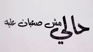 اغنية مسلم والكبير قوووى مبقتش عارف اعمل اية