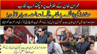 Ataullah Tarar Reached Court on Imran Khan Appearance | Early Pk |