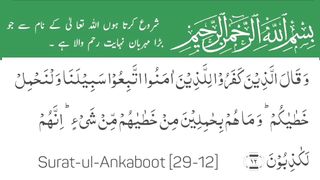 Surah Al-Ankaboot Full | سورۃالعنکبوت | Surah 29 Ayat 12 |Surat Al-Ankabut| Quran With Urdu Tarjuma #surahalankabut #quran #quranwithurdu