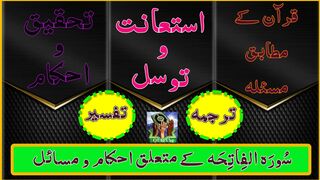 Surah Fatiha | Masaela astanat o tawasal | Kya ALLAH Kay Elawa Kisi Aur Se Madad Mangna Shirk Hai?