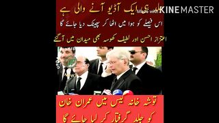 توشہ خانہ کیس میں عمران خان کو جلد گرفتار کر لیا جائے گا
