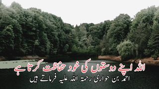 Allah Apne dust ki khud hifazat kar ta he| اللہ اپنے دوستوں کےخودحفاظت کرتاہے