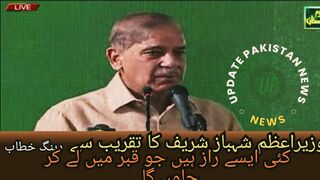 کئی ایسے راز ہیں جو قبر میں لے کر جاوں گا، وزیراعظم شہباز شریف کا تقریب سے دبنگ خطاب