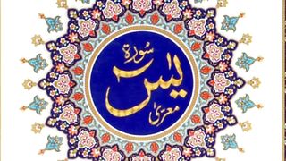 Surah yasin|full surah yasin in Arabic| urdu tarjama