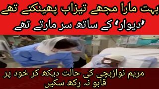 مریم نوازبچی کی حالت دیکھ کر خود پر قابو نہ رکھ سکیں #publicnews