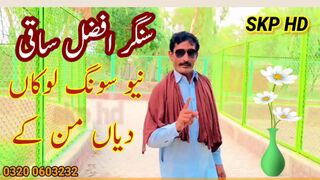 lokan diyan man ky na yaar larye afzal saqi daha new song