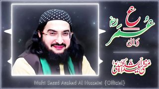 Umar ibn-e Khattab ؓ سیدنا عمر ابن الخطاب __ New Kalaam 2023 __ Mufti Saeed Arshad Al Hussaini 2