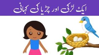 The Story of a Sparrow and a Girl in Urdu