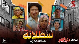 كليب سطلانه بشكل كوميدى ساخر 2023 #سطلانه