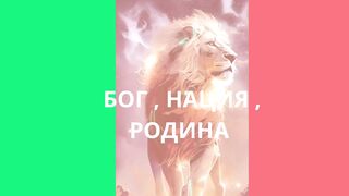 БОГ , НАЦИЯ , РОДИНА