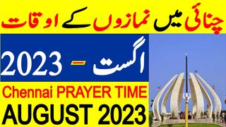 Chennai Prayer Timing August 2023 | Chennai Prayer Time Today 2023 | Chennai Namaz Time Today 2023