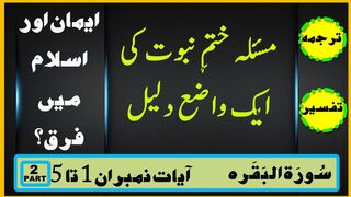 Surah al baqarah main masaela e Khatam e Nabuwat ki wazia dalil | Difference between Imaan and