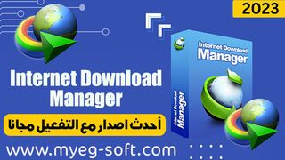 تحميل برنامج انترنت داونلود مانجر بالتفعيل احدث اصدار مجانا مدى الحياة