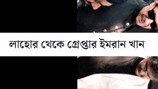 লাহোর থেকে গ্রেপ্তার ইমরান খান