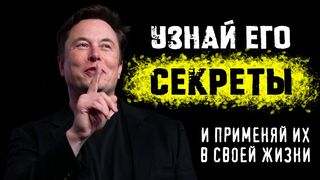 10 секретов высокой продуктивности Илона Маска