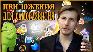 ТОП - 10. Мобильные приложения для саморазвития