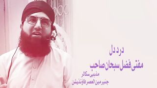 مفتی فضل سبحان صاحب کا ایک منٹ کلپ مگر کمال کا ہے