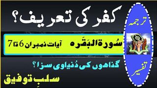 Kufir ki tareef | Ghunahon ki duniyavi saza |Kia gunahon ki saza touba karne ke baad bhi  milti hai