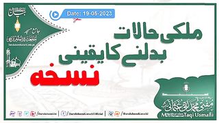 اصلاحی بیان مفتی تقی عثمانی صاحب