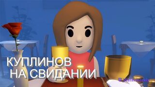 КУПЛИНОВ НА СВИДАНИИ