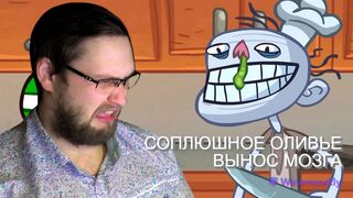 Troll Face Quest Video Memes  СОПЛЮШНОЕ ОЛИВЬЕ  ВЫНОС МОЗГА