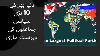 The list of 10 major political parties around the world continues PTI 10 no