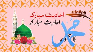 Hadees Mubarika # Hadees in urdu