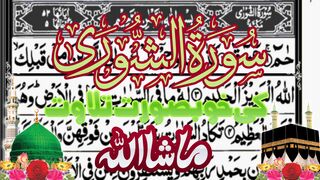 Surah Shura Para25 ||سورت الشوری کے خوبصورت تلاوت سنئیے