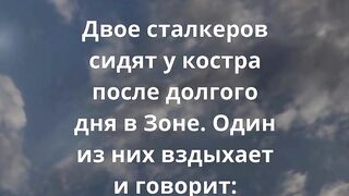 №4 Свежий анекдот про СТАЛКЕРА и Wi-Fi в Зоне отчуждения. STALKER