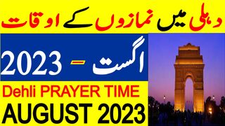 New Dehli Prayer Timing August 2023 | New Dehli Prayer Time Today | New Dehli Namaz Time Today 2023