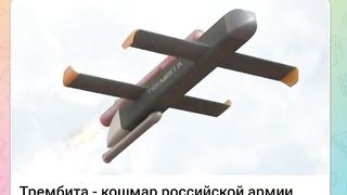 ТРЕМБИТА   - РУСКИЯТ КОШМАР