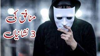 Munafiq ki 3 Nishaniyan