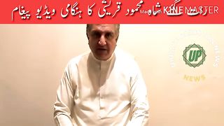 رات گئے شاہ محمود قریشی کا ہنگامی ویڈیو پیغام #publicnews #breakingnews