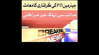 Imran Khan ki Haq par pehli kambiyabi