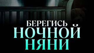 Берегись ночной няни (2023)@