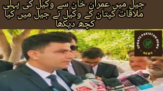 جیل میں عمران خان سے وکیل کی پہلی ملاقات
