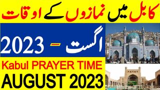 Kabul Prayer Timing August 2023 | Kabul Prayer Time Today 2023 | Kabul Namaz Time Today 2023