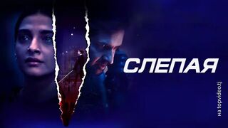 Слепая (2023)@