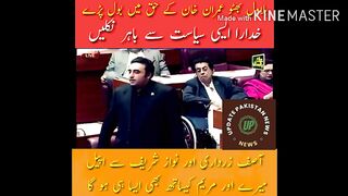 بلاول بھٹو عمران خان کے حق میں بول پڑے آصف زرداری اور نواز شریف سے اپیل