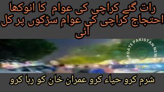 رات گئے کراچی کی عوام  کا انوکھا احتجاج کراچی کی عوام سڑکوں پر کل آئی